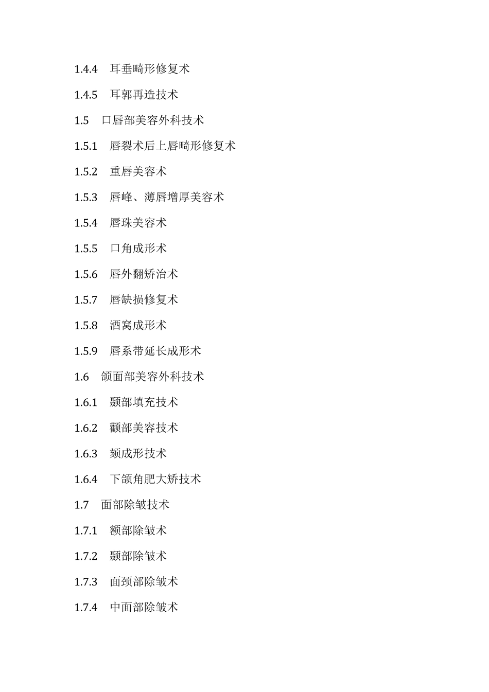 医疗美容门诊业务范围_第2页