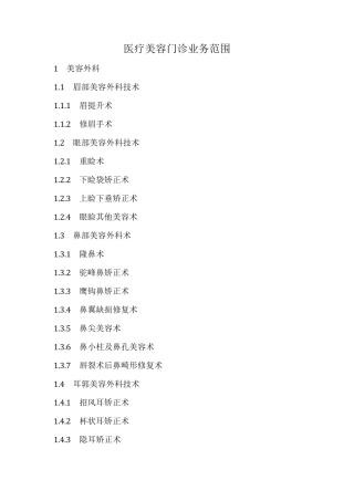 医疗美容门诊业务范围