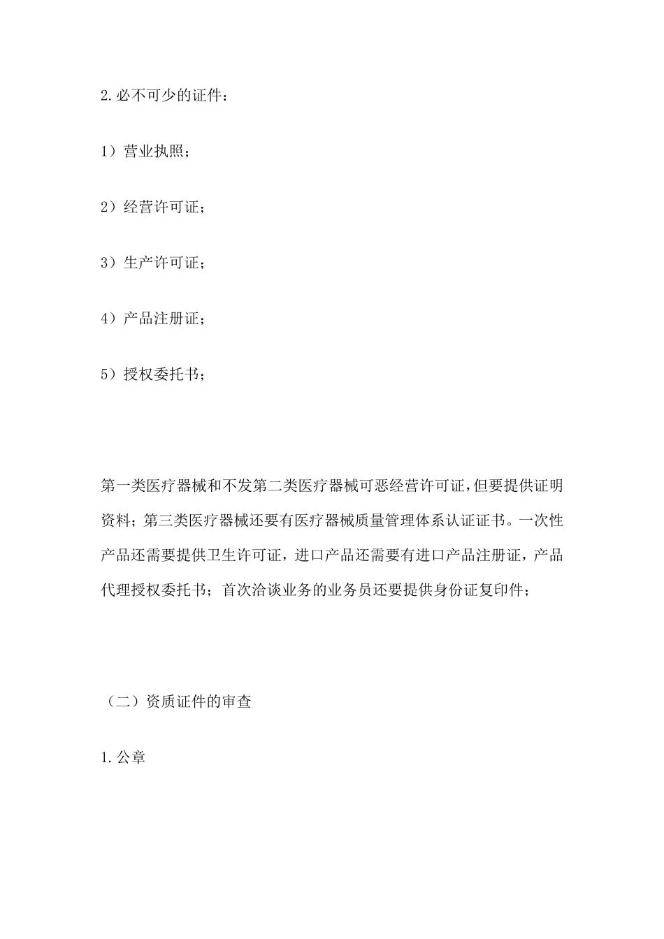 医疗耗材供应管理资质_第3页
