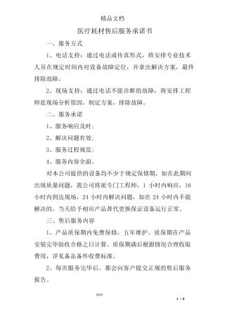 医疗耗材售后服务承诺书