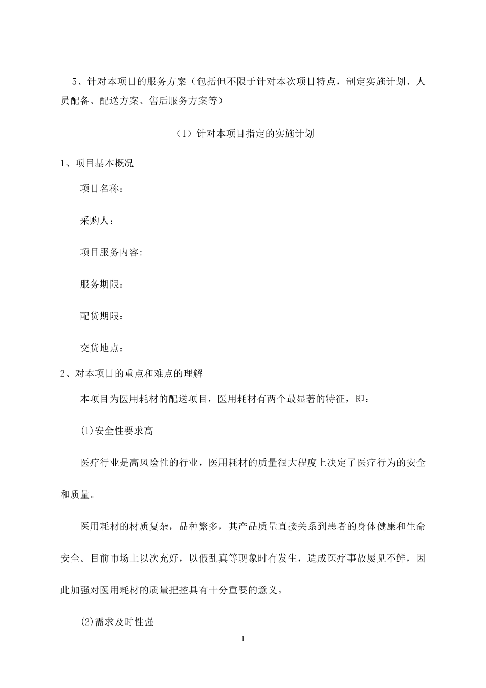 医疗耗材配送服务方案_第1页