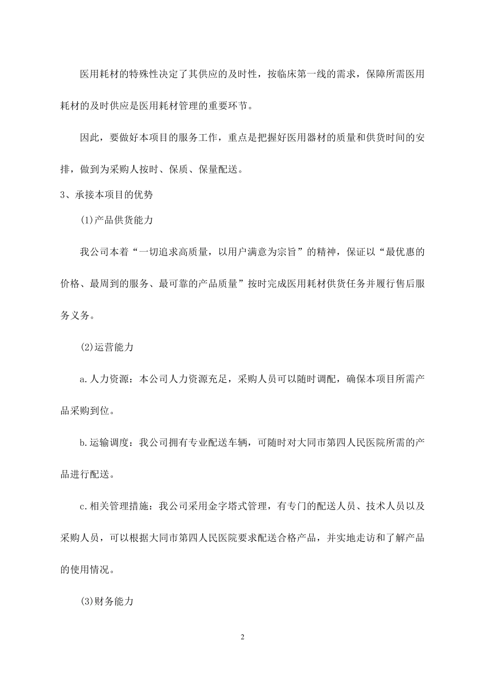 医疗耗材配送服务方案_第2页