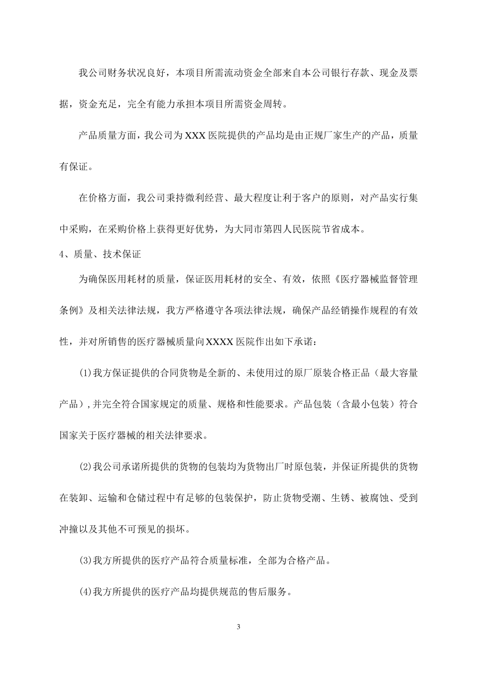 医疗耗材配送服务方案_第3页