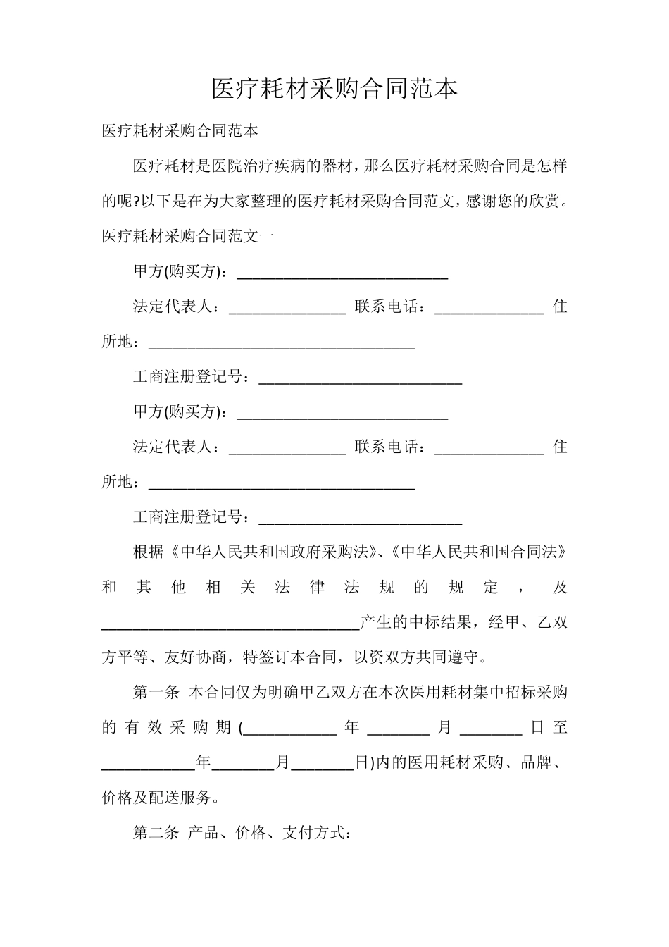 医疗耗材采购合同范本_第1页