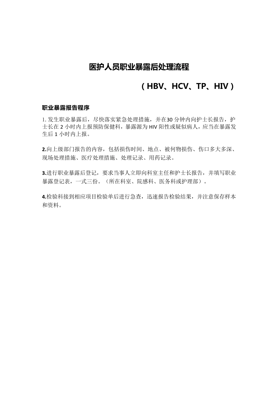 医疗职业暴露后处理流程_第2页