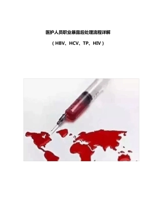 医疗职业暴露后处理流程