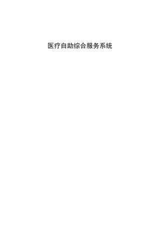 医疗自助服务方案