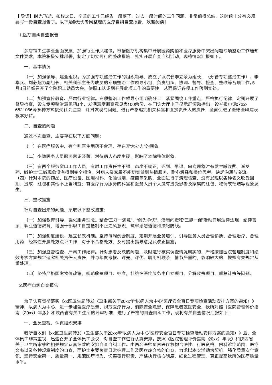 医疗自纠自查报告5篇_第1页