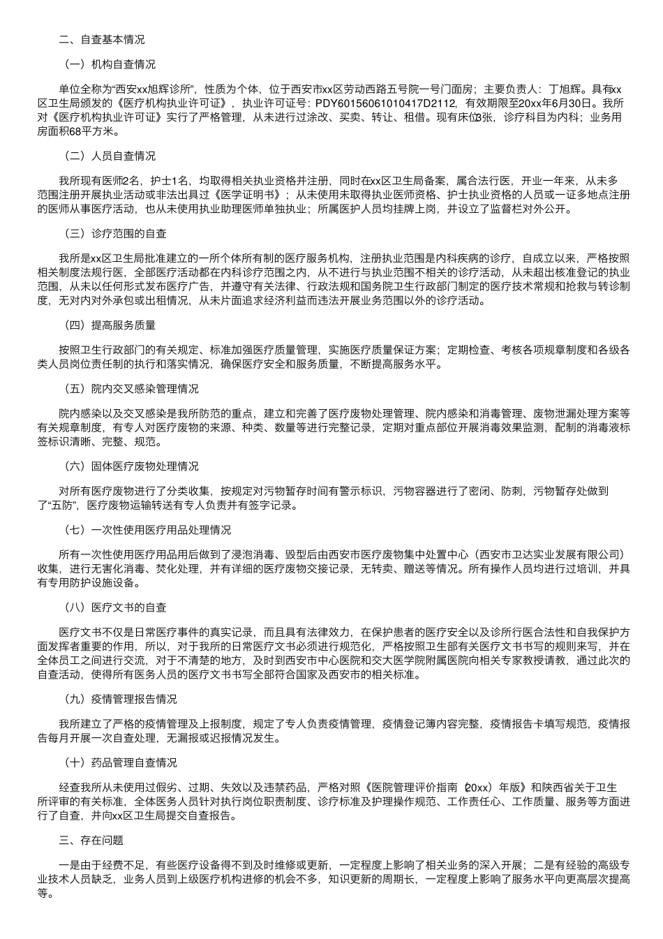 医疗自纠自查报告5篇_第2页