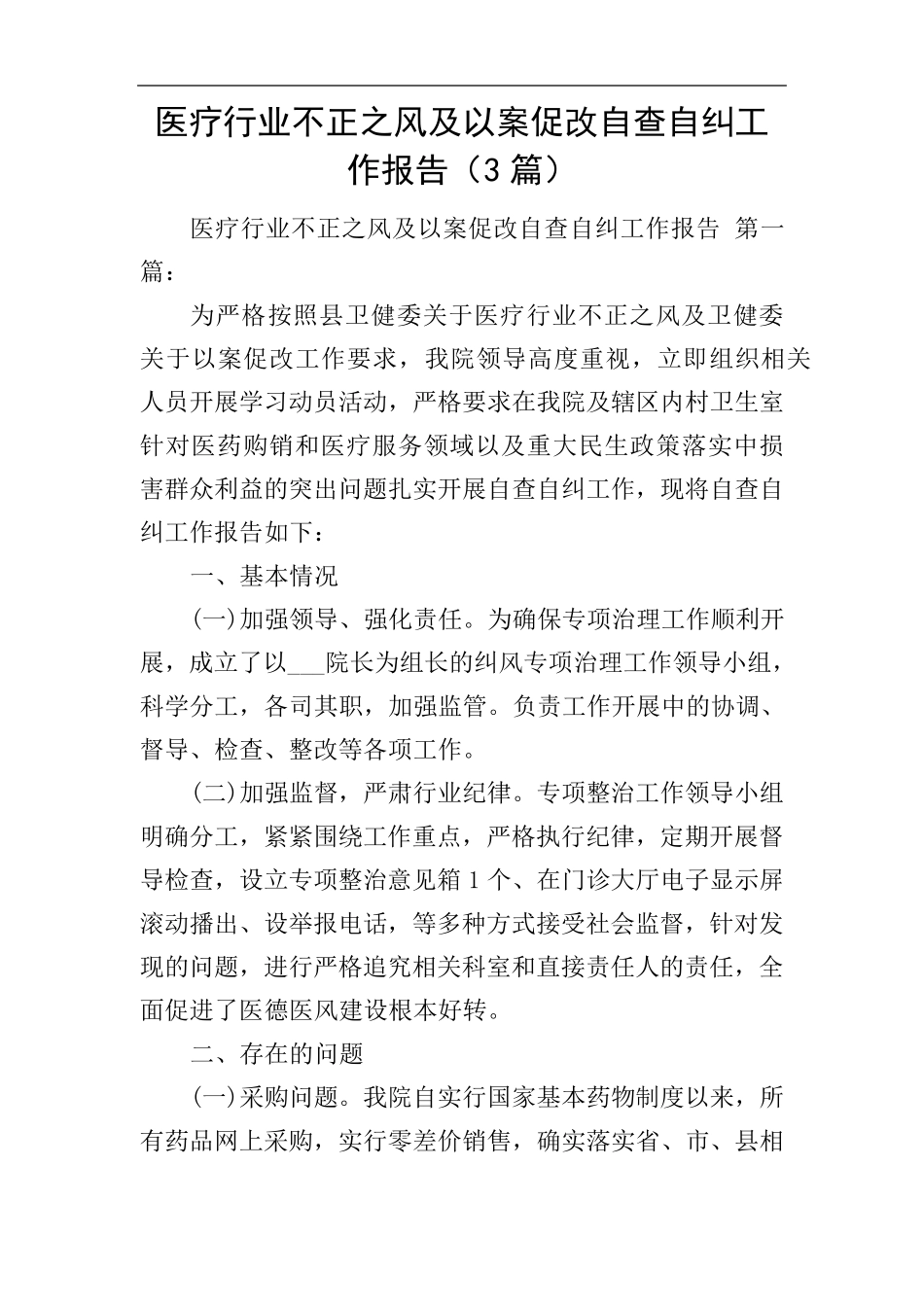 医疗行业不正之风及以案促改自查自纠工作报告(3篇)_第1页