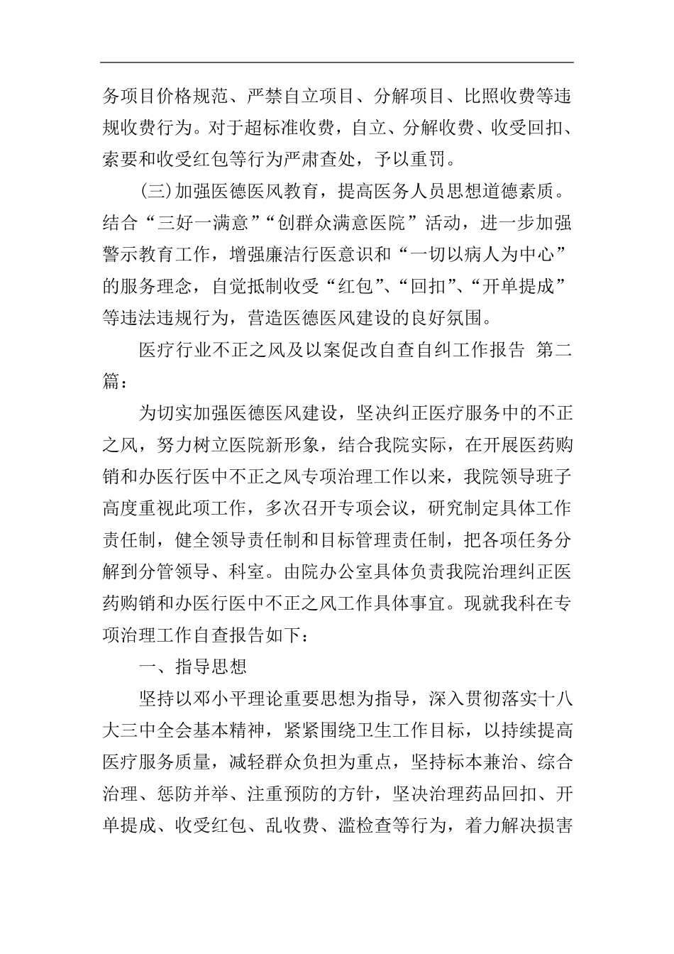 医疗行业不正之风及以案促改自查自纠工作报告(3篇)_第3页