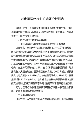 医疗行业分析报告