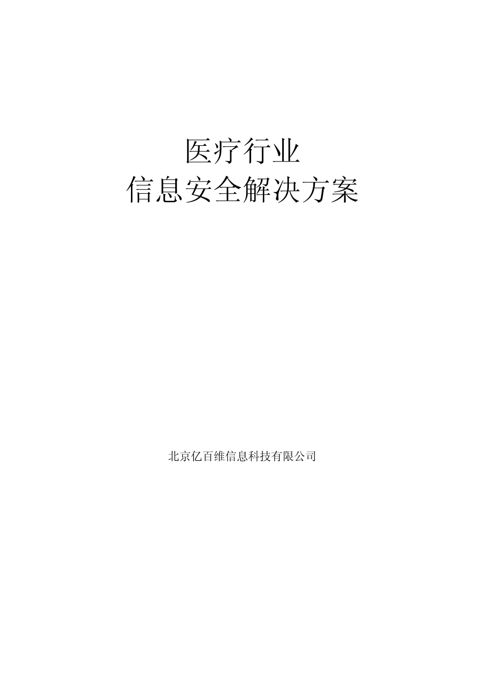 医疗行业内网安全整体解决方案_第1页