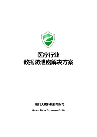 医疗行业数据防泄露解决方案