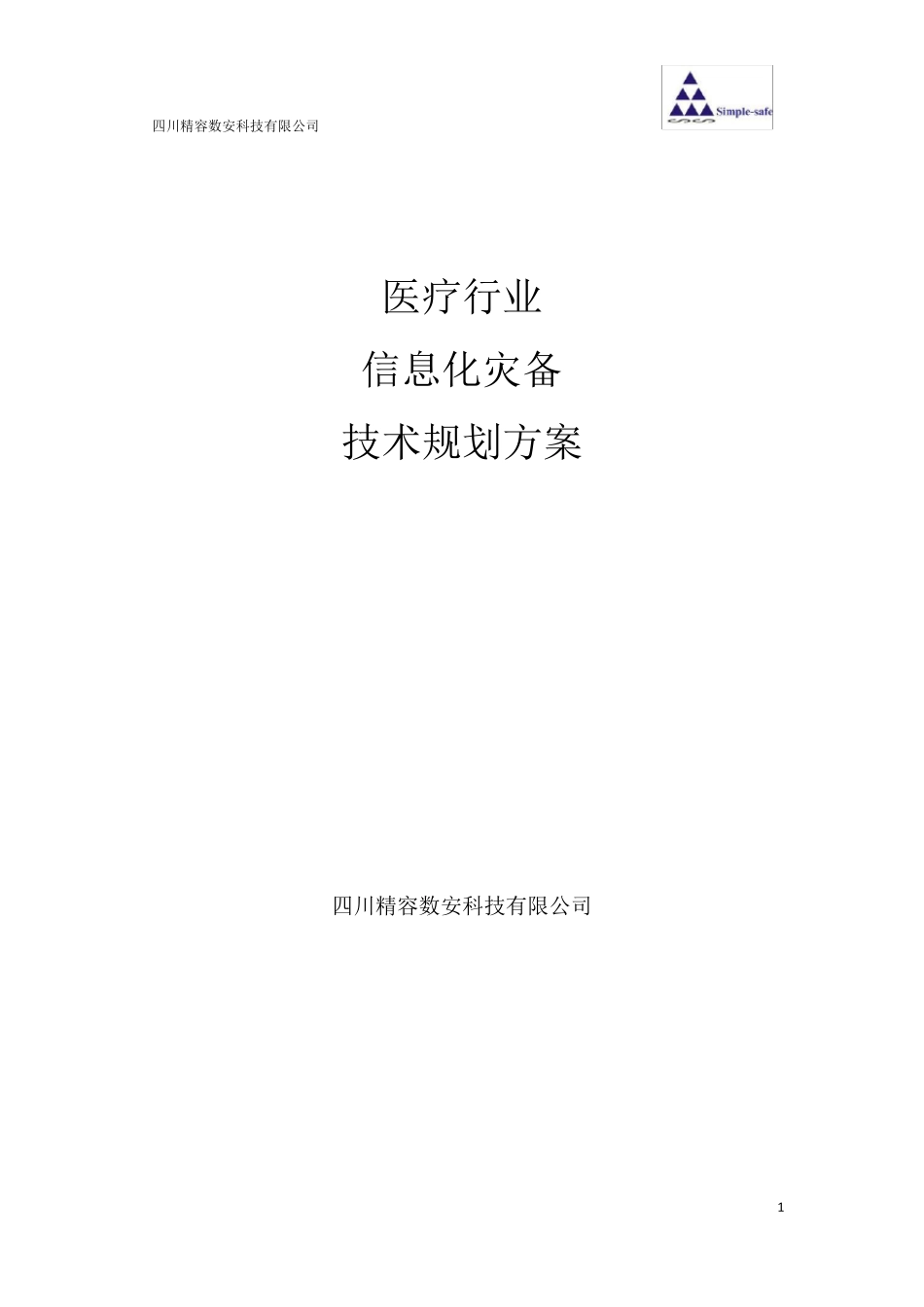 医疗行业灾备方案_第1页