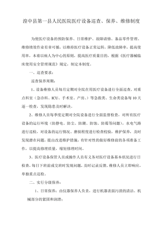 医疗设备、器械巡查、预防性维护制度及监督检查表