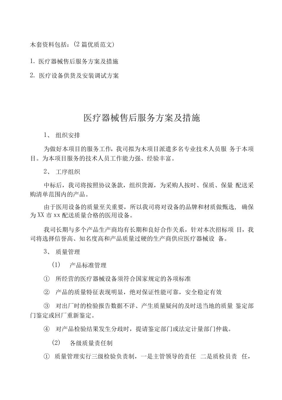 医疗设备供货及安装调试方案(优质范文)_第1页