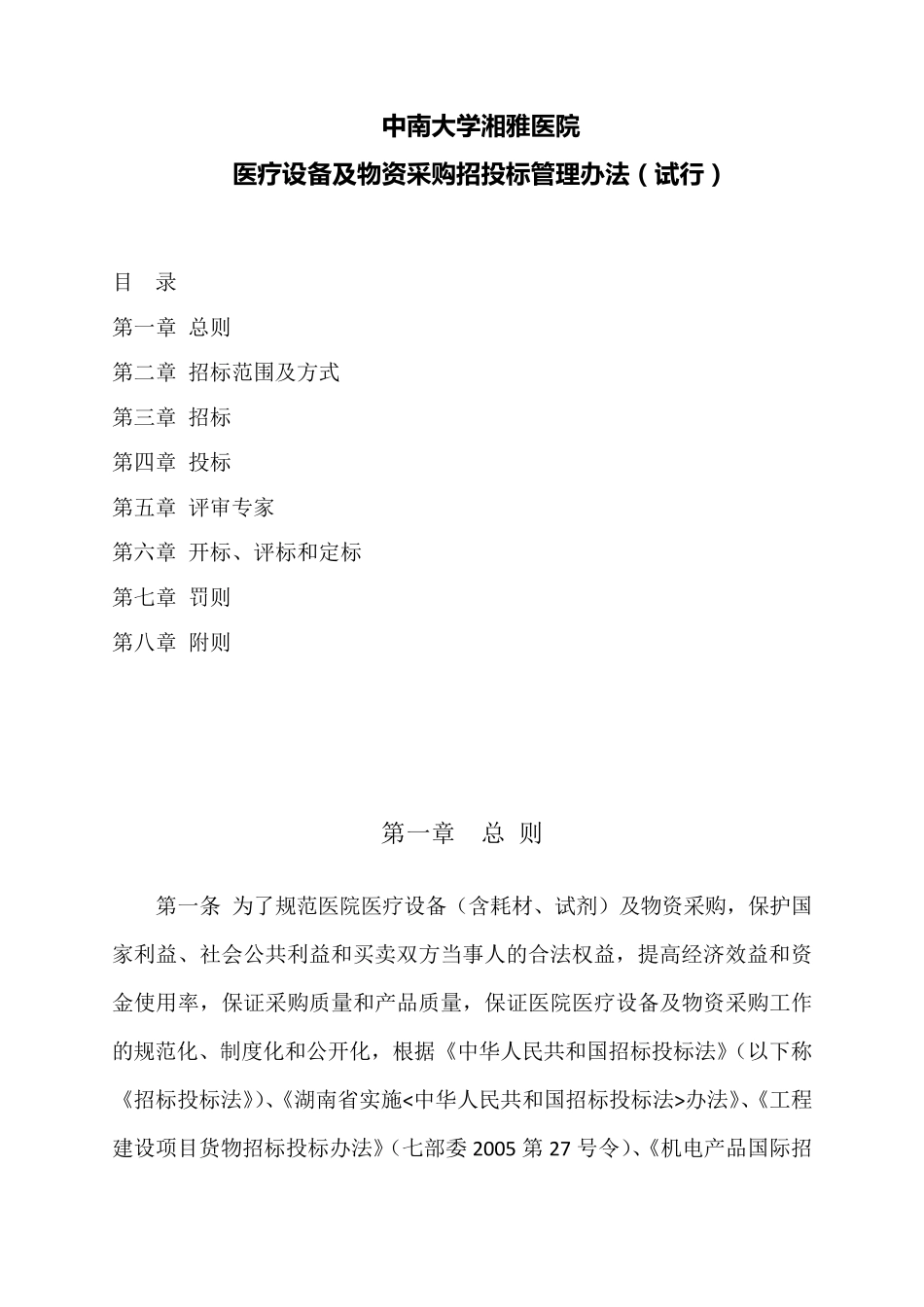 医疗设备及物资采购招投标管理办法_第1页