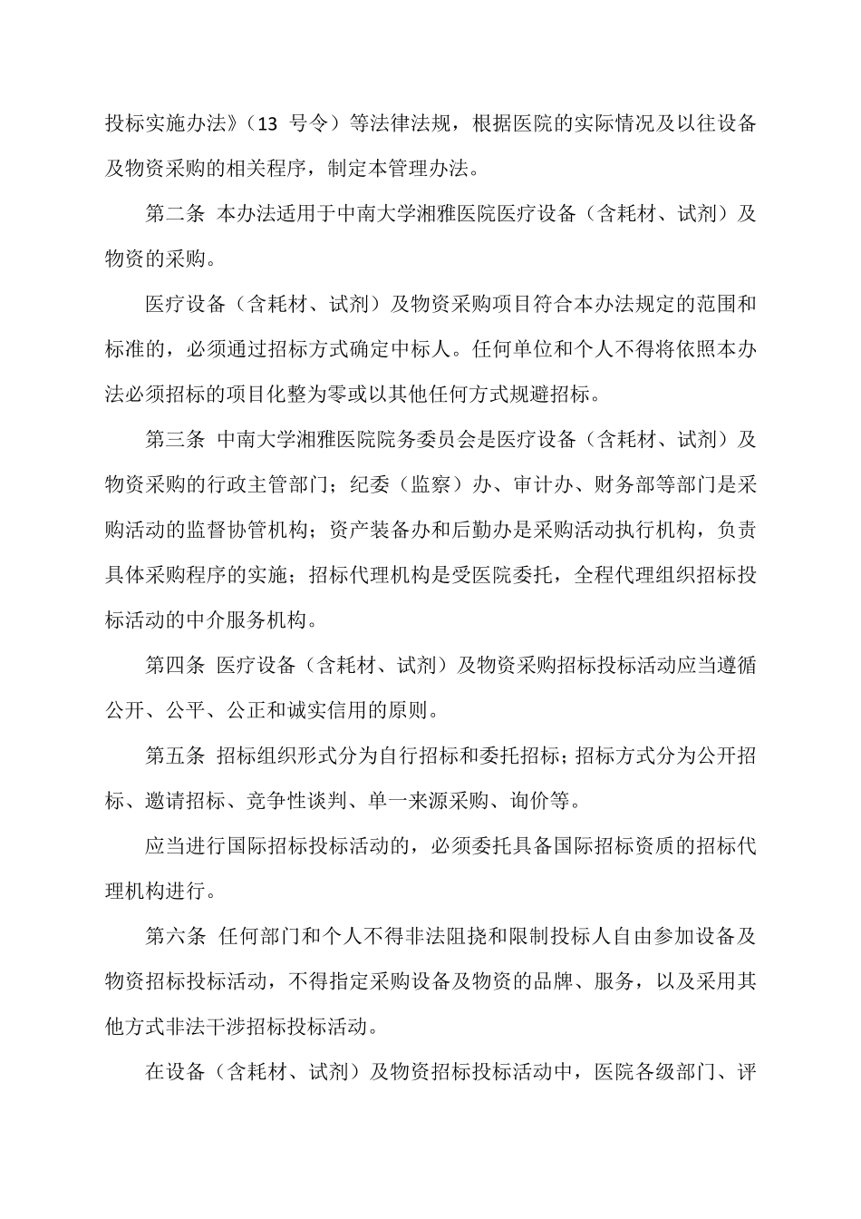 医疗设备及物资采购招投标管理办法_第2页