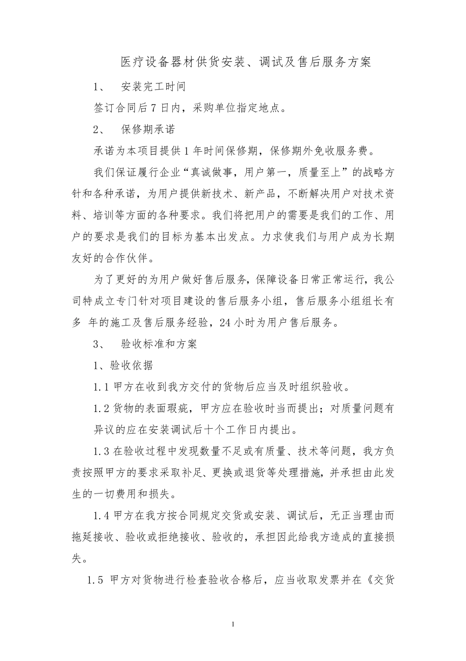 医疗设备器材供货安装、调试及售后服务方案投标方案_第1页