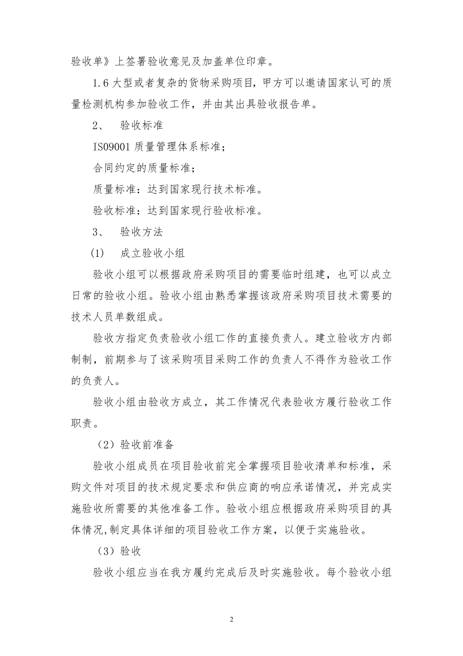 医疗设备器材供货安装、调试及售后服务方案投标方案_第2页