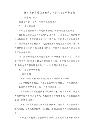医疗设备器材供货安装、调试及售后服务方案投标方案