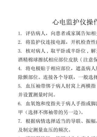 医疗设备(护理)操作流程