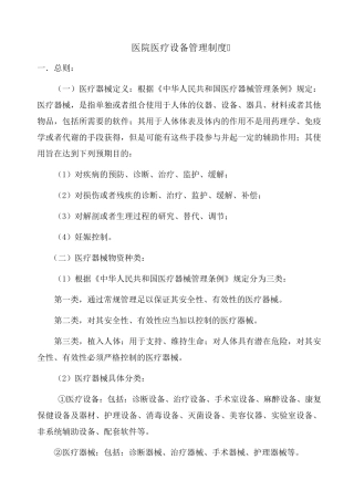 医疗设备器械管理制度