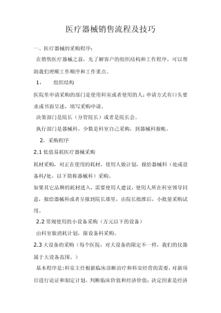 医疗设备器械销售流程及技巧