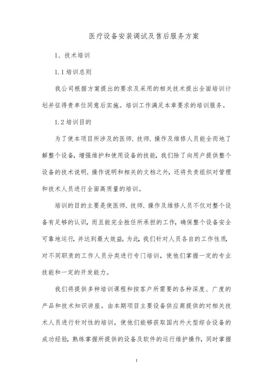 医疗设备安装调试及售后服务方案投标方案_第1页