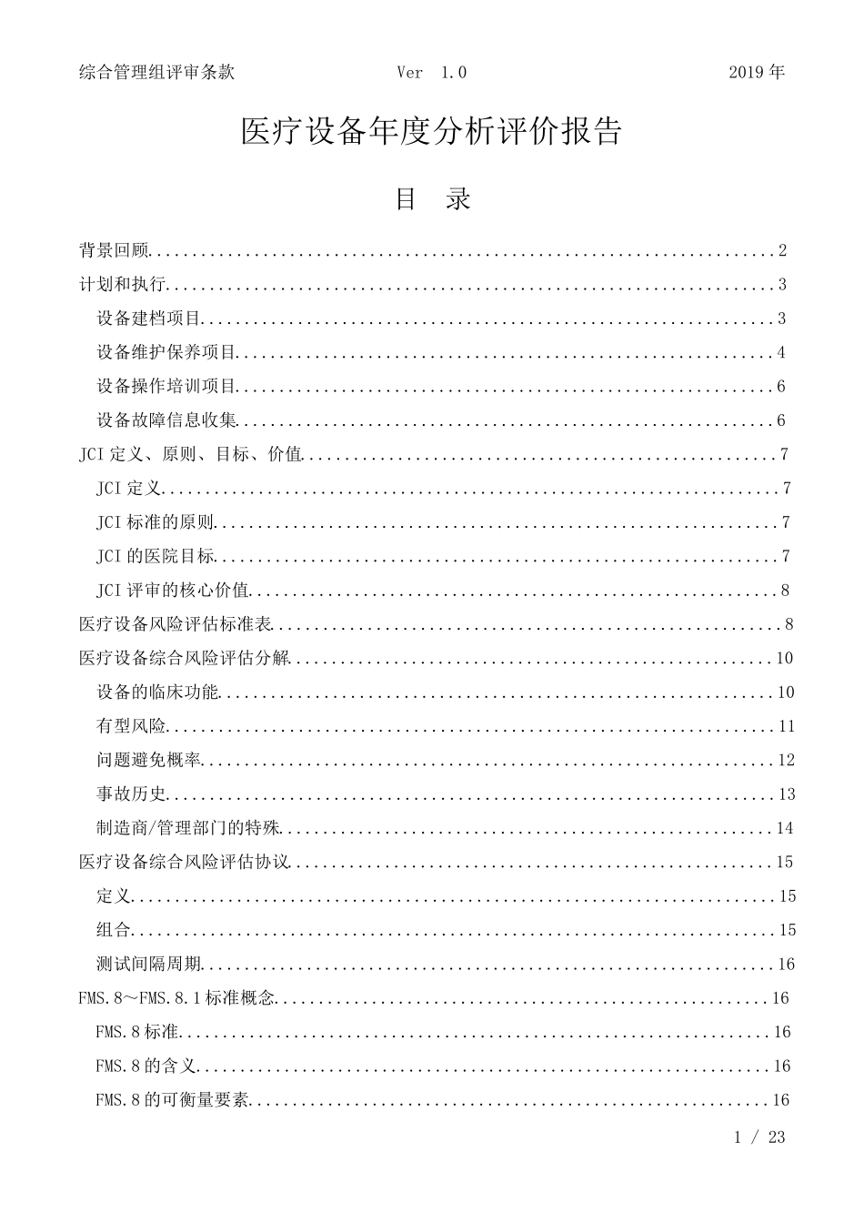 医疗设备年度分析评价报告_第1页