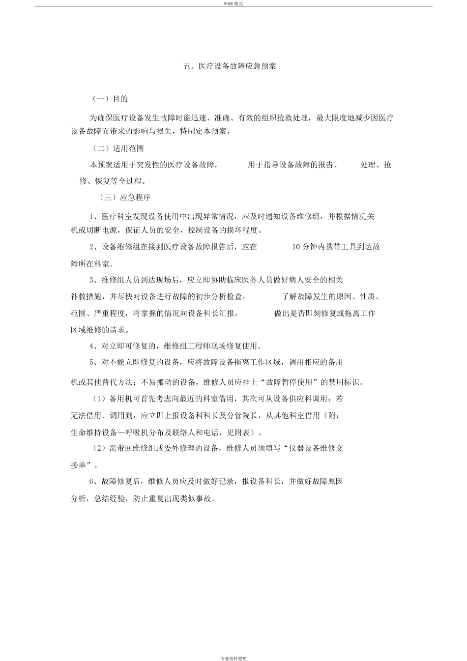 医疗设备故障应急预案_第1页