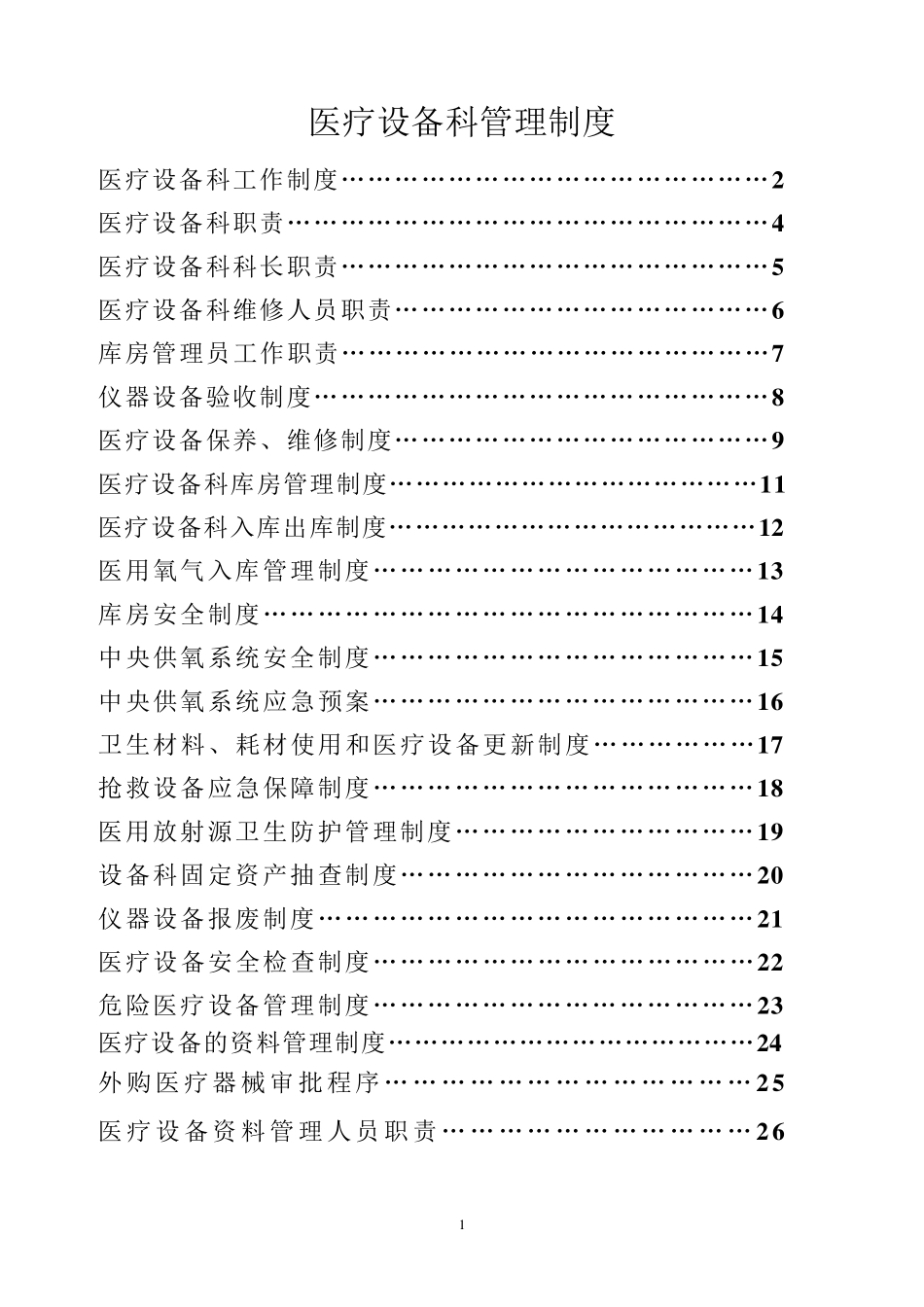 医疗设备科管理制度_第1页