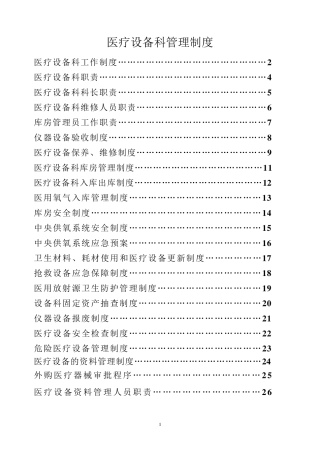 医疗设备科管理制度