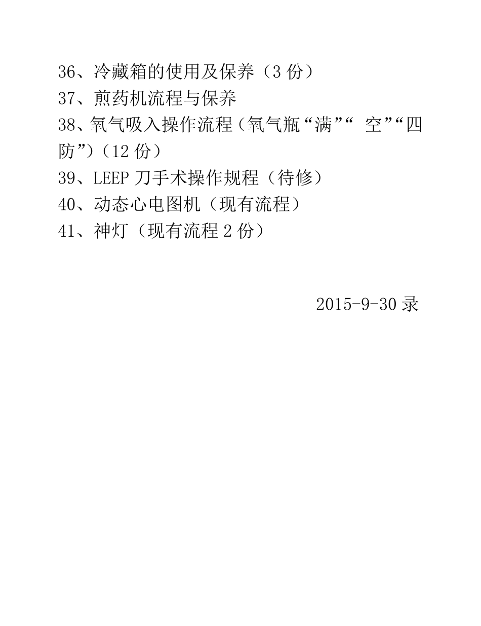 医疗设备目录与操作规程_第3页