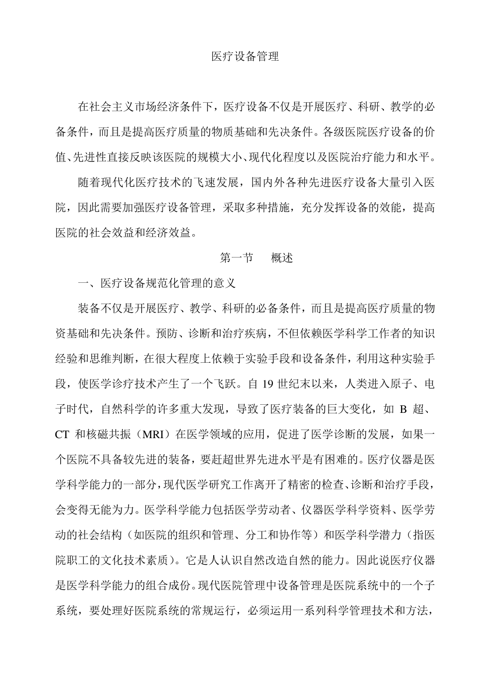 医疗设备管理_第1页