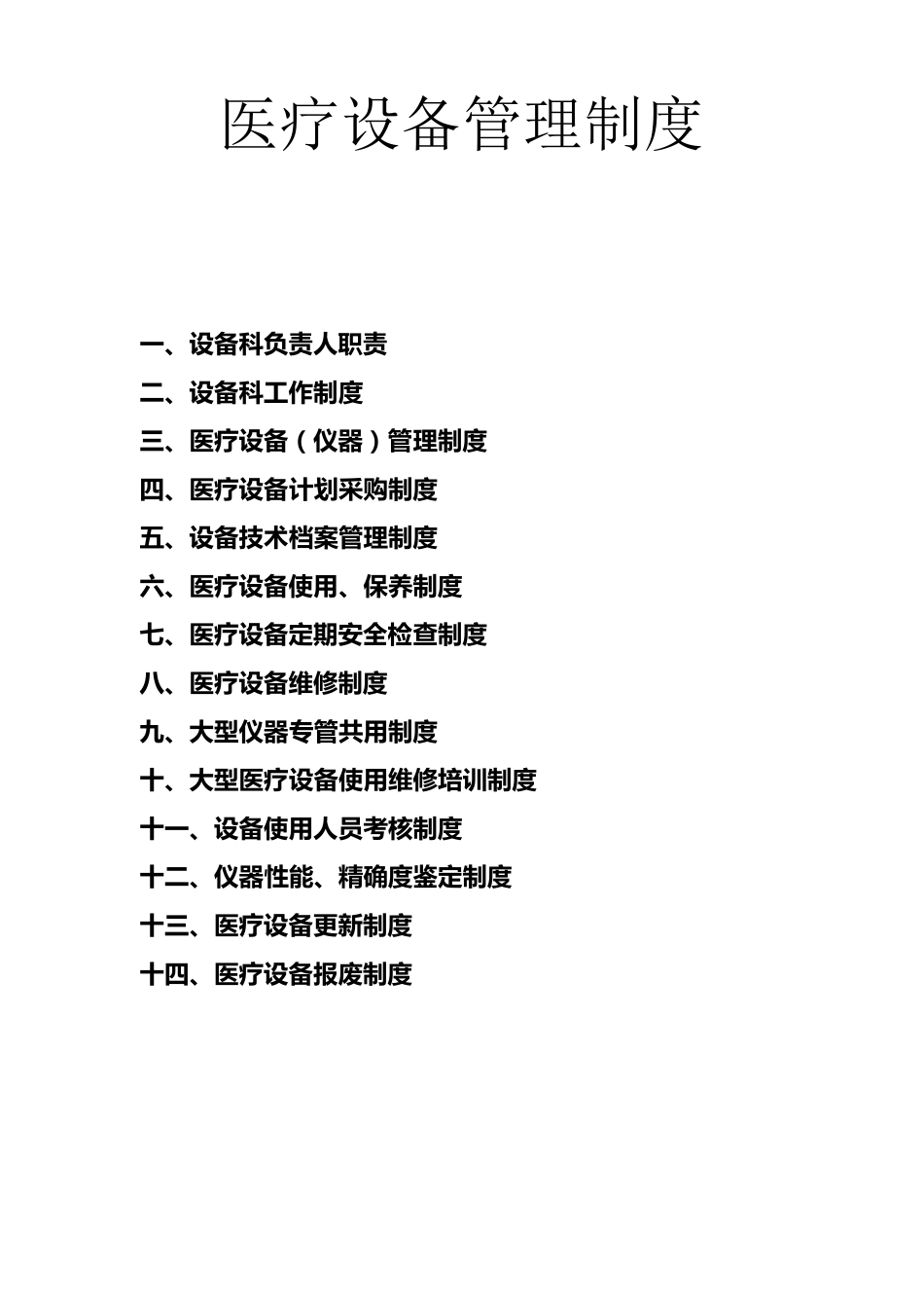 医疗设备管理制度_第1页