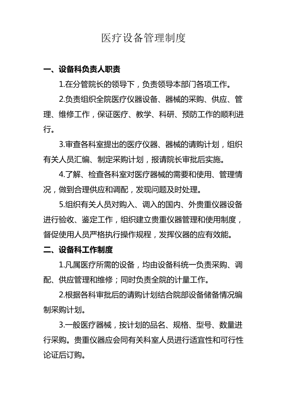 医疗设备管理制度_第2页
