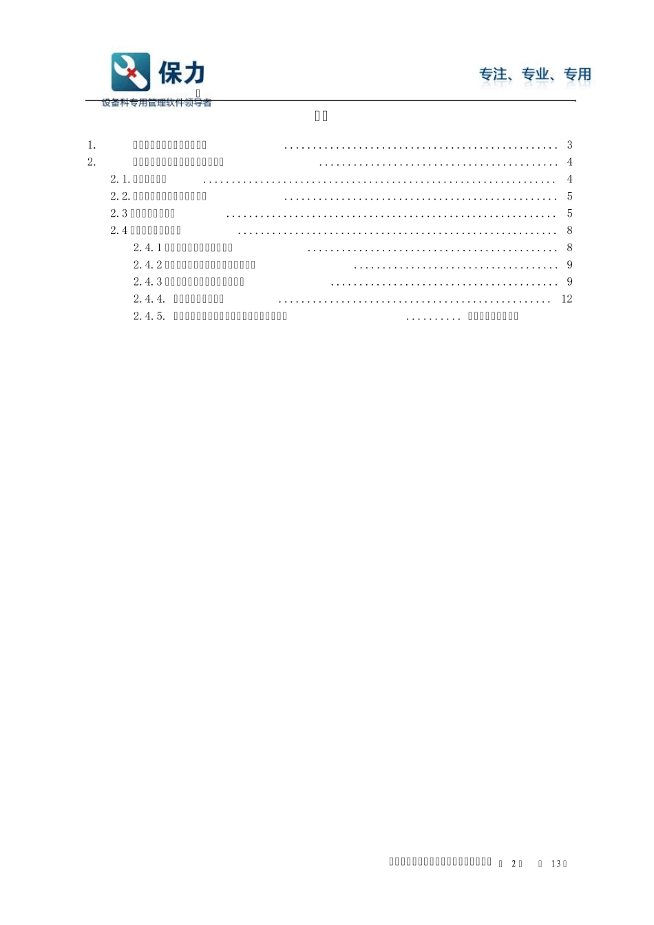 医疗设备维修维护管理_第2页