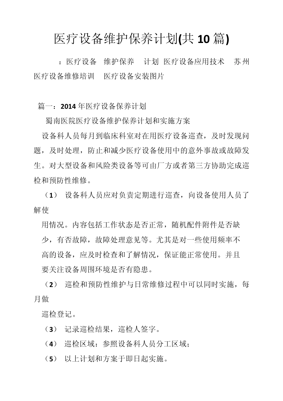 医疗设备维护保养计划(共10篇)_第1页