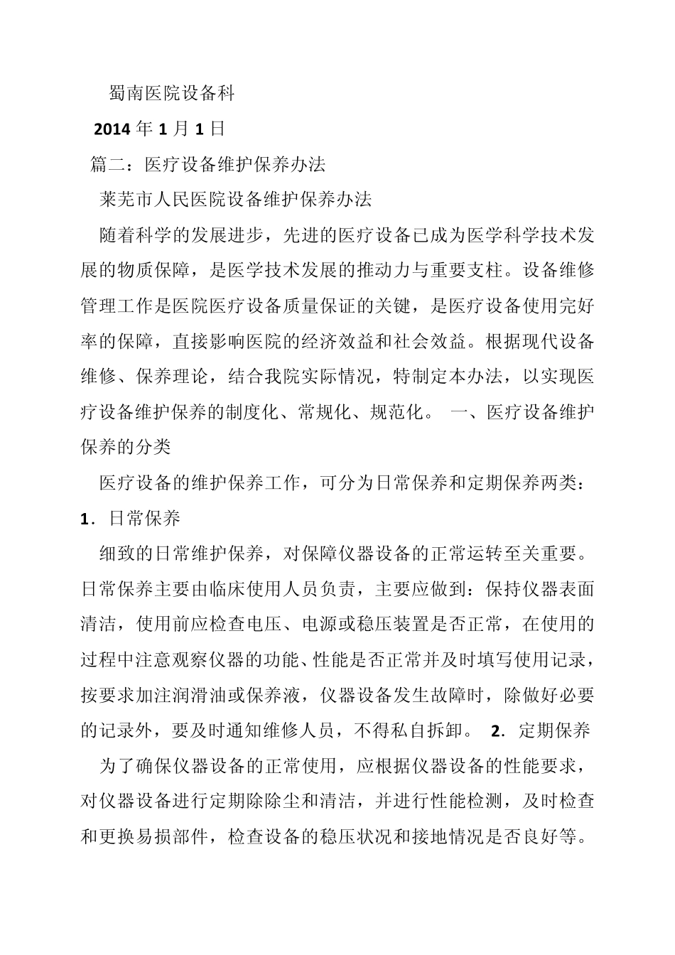 医疗设备维护保养计划(共10篇)_第2页