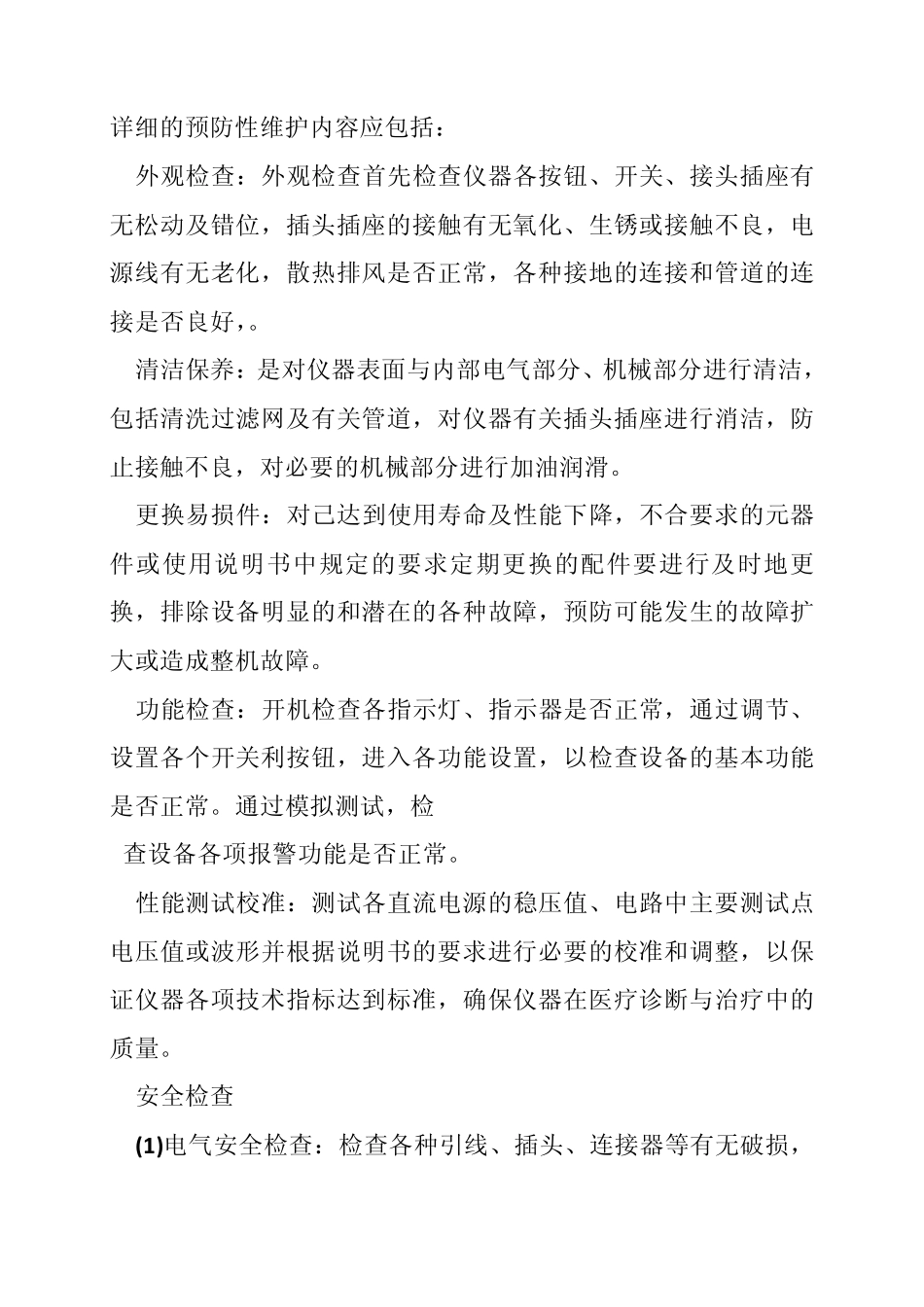 医疗设备维护保养计划(共10篇)_第3页