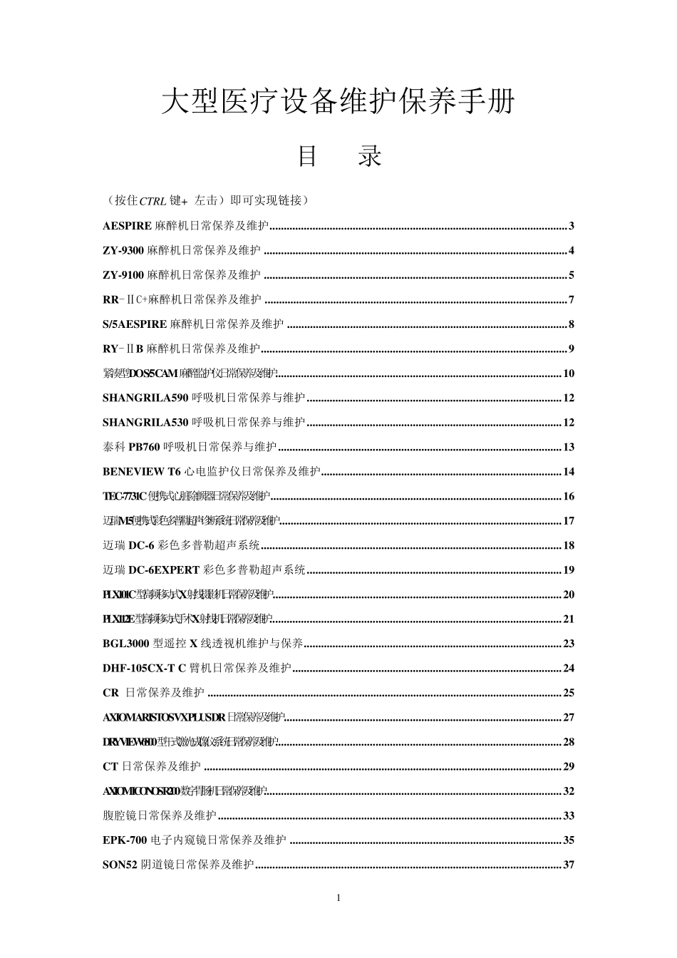 医疗设备维护保养手册_第1页