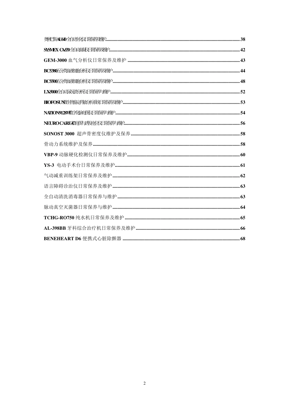 医疗设备维护保养手册_第2页