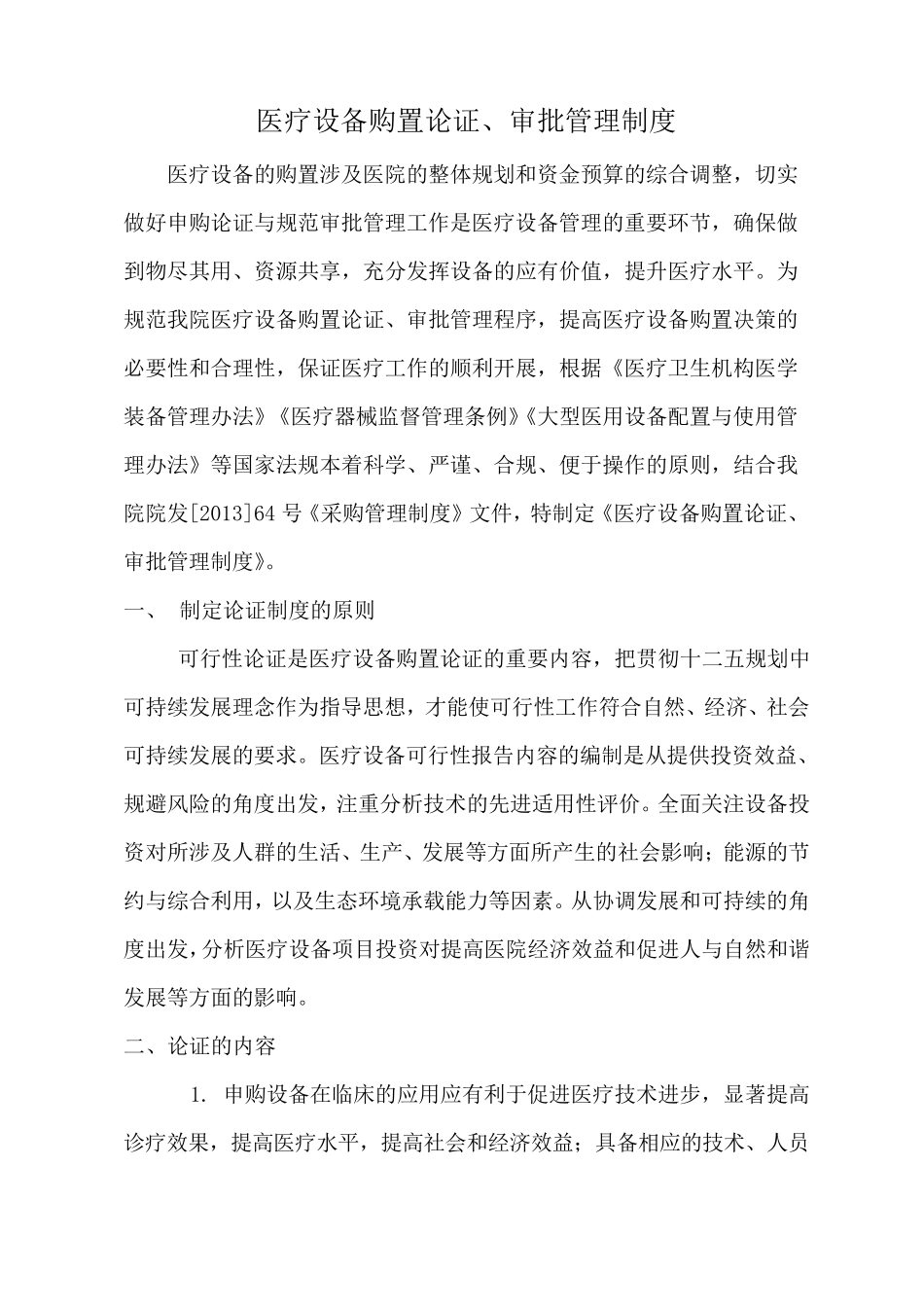 医疗设备购置论证审批管理制度及论证报告_第2页