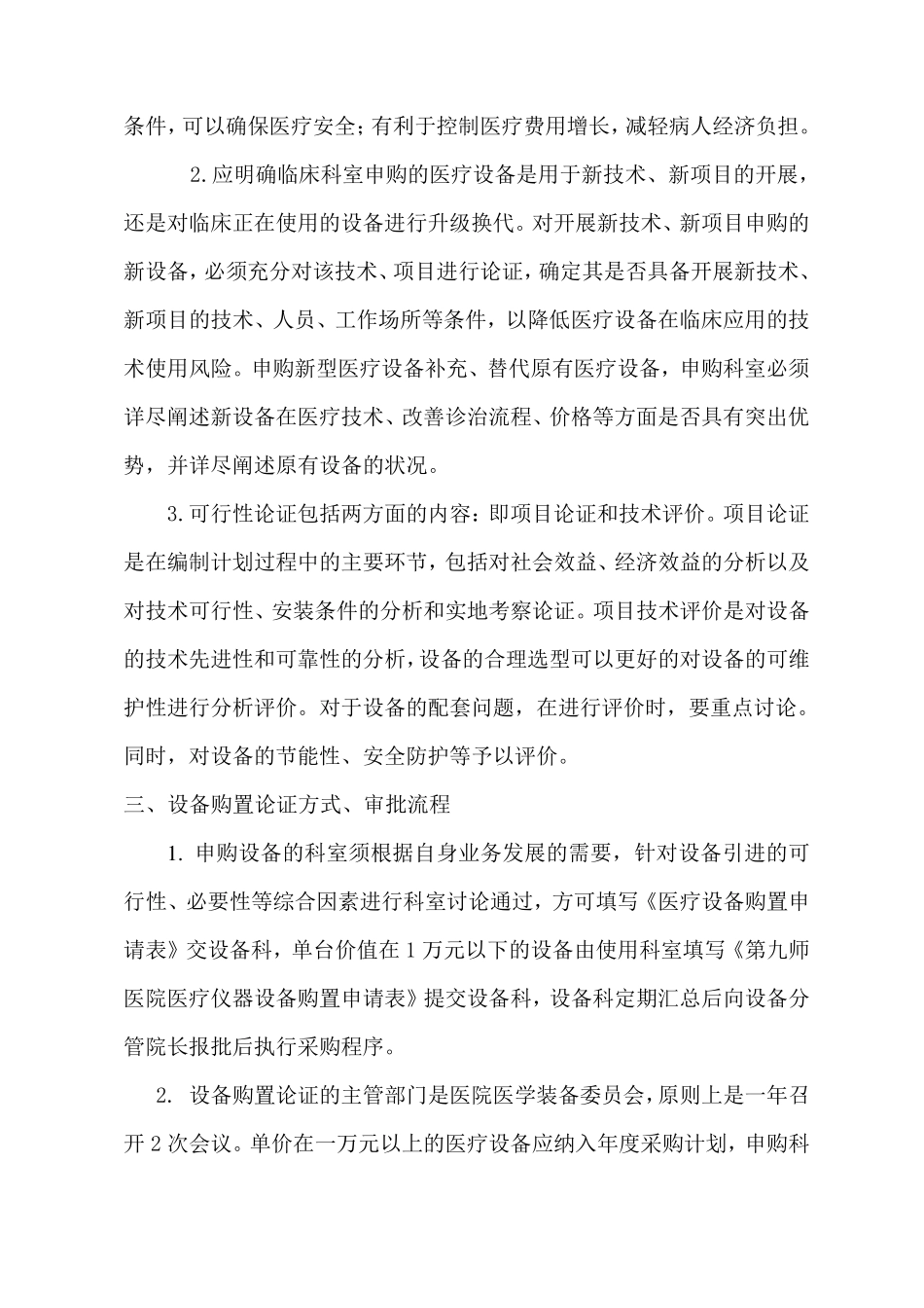 医疗设备购置论证审批管理制度及论证报告_第3页
