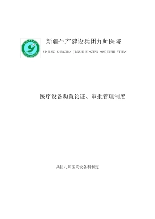 医疗设备购置论证审批管理制度及论证报告