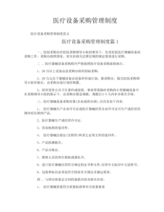 医疗设备采购管理制度