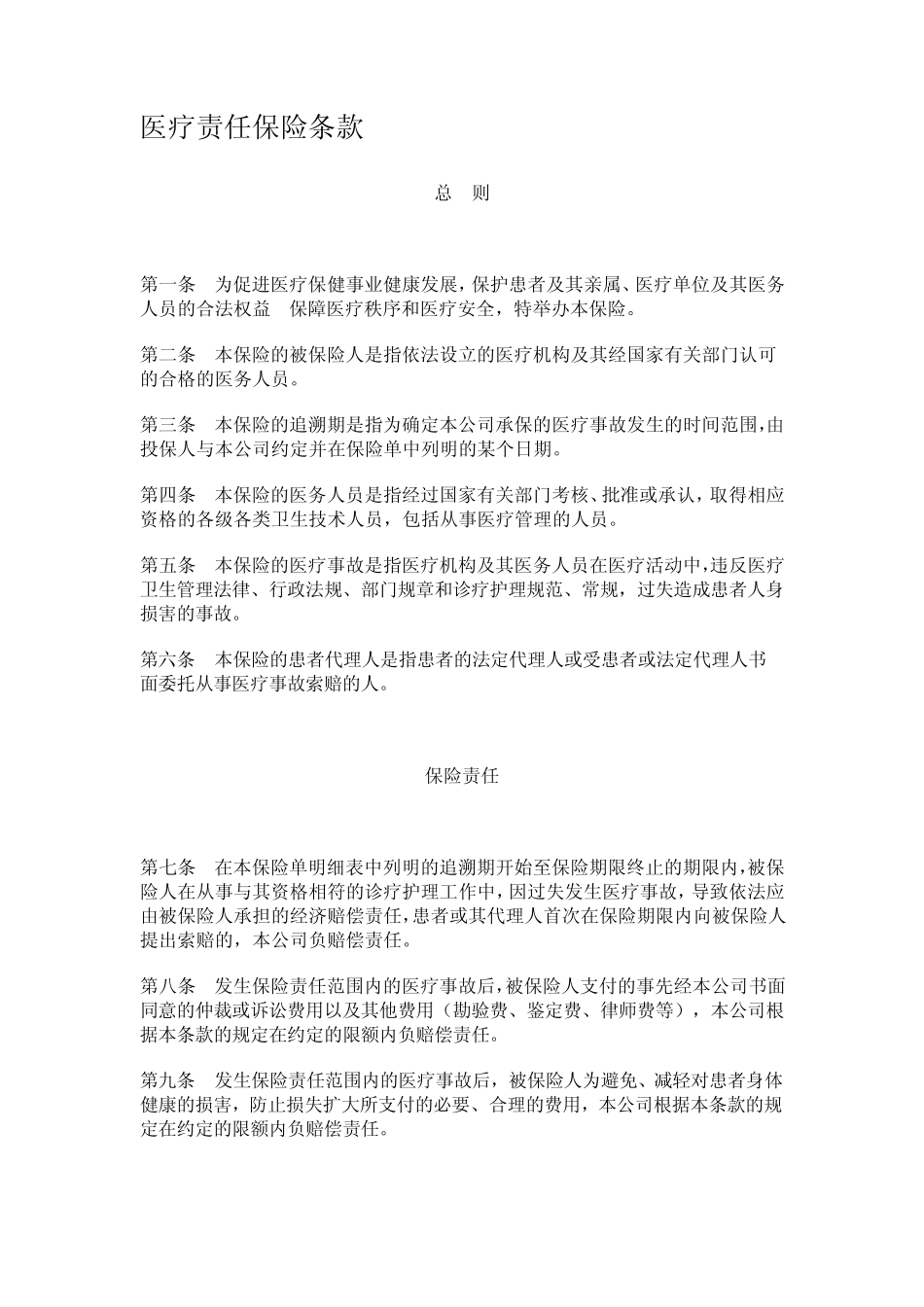 医疗责任保险条款_第1页