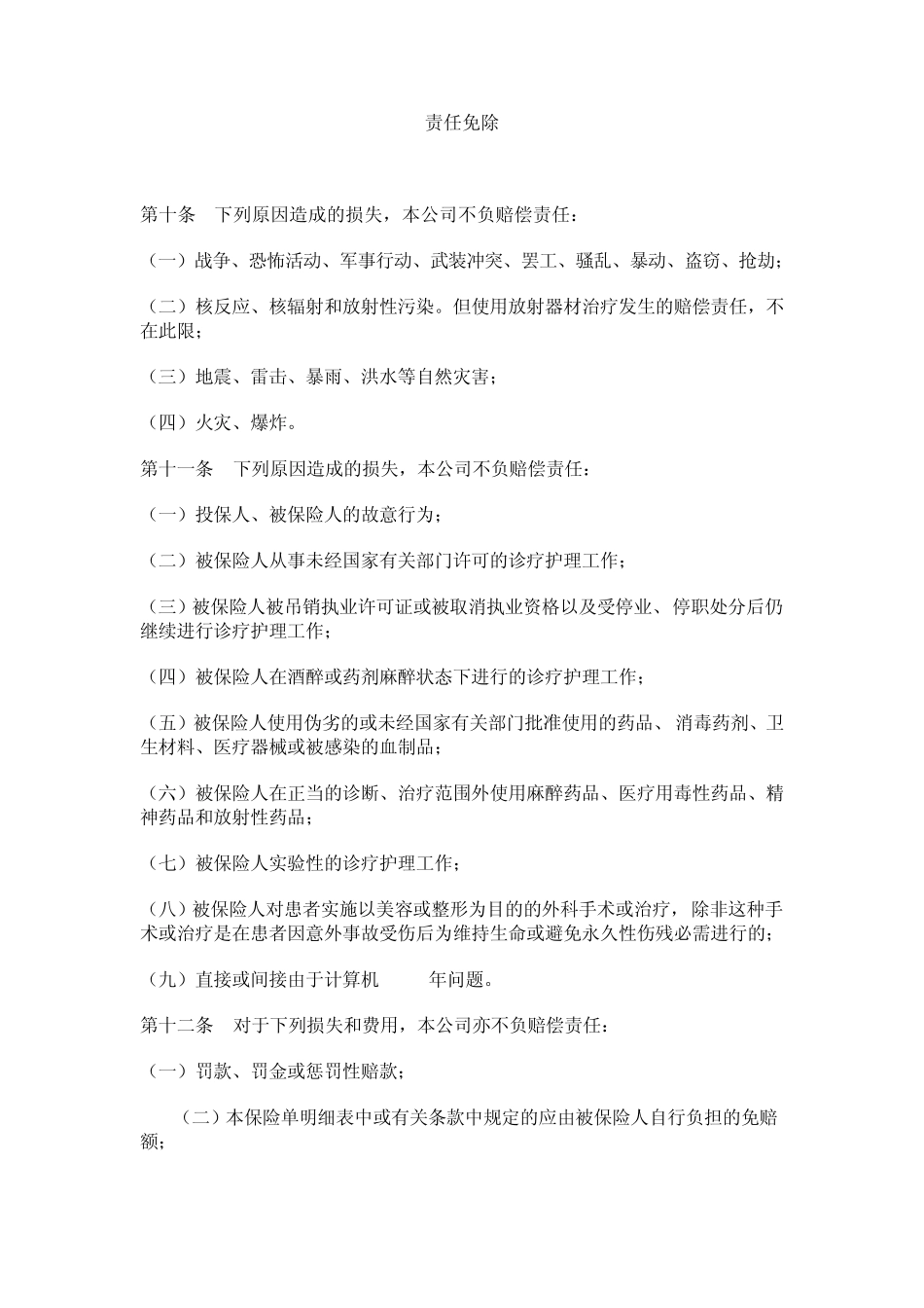 医疗责任保险条款_第2页